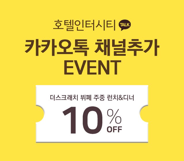 호텔인터시티와 친구가 되어주세요!